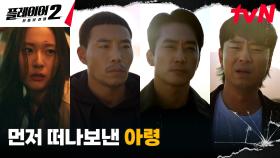 송승헌X이시언X태원석, 적들의 무자비함으로 잃게 된 동료 정수정 | tvN 240603 방송