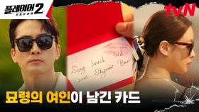 송승헌 앞에 나타난 의문의 여인, 그녀가 남기고 간 의미심장한 카드? | tvN 240603 방송