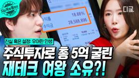 방송 최초💥 주밍아웃한 재테크 마니아 소유! 그녀의 주식 투자 성공 비법은? 실제 수익률 大공개💸 | #우아한인생 #지금꼭볼동영상