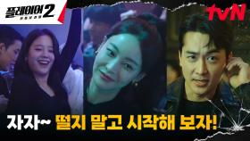 현장 투입된 플레이어들! 각자 자리로 흩어져 작전 개시?! | tvN 240604 방송