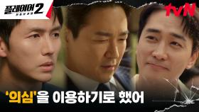 //작전 성공// 송승헌, 계획한 대로 빼돌린 강도영의 '나쁜 돈' | tvN 240604 방송