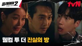 플레이어들에게 잡힌 마약범죄자 대형 엔터 이사, 진실의 방으로 ㄷㄷ | tvN 240604 방송