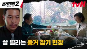 플레이어들, 박건형을 둘러싼 마약 범죄 증거 잡기 위해 출동 | tvN 240604 방송