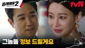 정보 팔러 온 오연서, 강도영 찾아가 송승헌의 작전 누설! | tvN 240604 방송