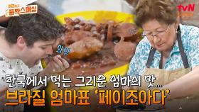 한국인의 소울푸드 김치찌개가 있다면 브라질엔 