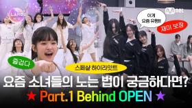 [I-LAND2/스페셜 하이라이트] 요즘 소녀들의 노는 법이 궁금하다면? Part.1 Behind OPEN ★ l 최종 12인 생존자 발표식 6/6 (목) 밤 9시 30분 본방송