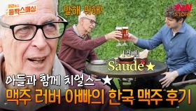 맥주 러버 아버지와 아들의 행복한 부자 데이트🍺 브라질 맥주 광(?)이 평가한 한국 맥주의 맛은?! | tvN STORY 240604 방송