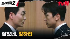 [추격엔딩] 송승헌X하도권, 박진감 넘치는 추격전 끝에 마주한 두 사람! | tvN 240604 방송