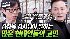 ＂지금의 나는 행복한가?＂ 하고 싶지 않아도 해야만 하는 직장 생활 & 인간관계, 김창옥이 말해주는 현대인의 고민💧 | #유퀴즈온더블럭