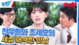 조세호가 '내향인 천우희'와 사석에서 밥 먹다 진땀 흘린 썰 ㅋㅋ💦 | tvN 240605 방송