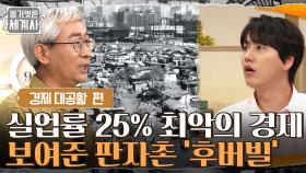 실업률 25%?! 미국 최악의 경제 상황을 보여주는 판자촌 '후버빌' | tvN 210810 방송