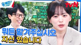 배우 천우희가 〈더 에이트 쇼〉에 출연하게 된 계기..! (ft. 우희적 사고) | tvN 240605 방송