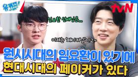 ❤️T1 창조주와 구단주의 만남❤️ 페이커가 바라본 선배 임요환은..?! | tvN 240605 방송
