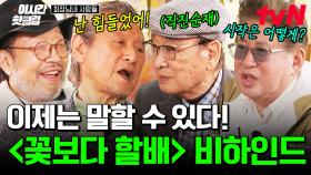 [#회장님네사람들] 다~ 지난 이제는 말할 수 있다🔥 신구X박근형X이순재X김용건 〈꽃보다 할배〉 촬영 비하인드! 순재가 개성 강한 4명 조합에 걱정되었던 이유?