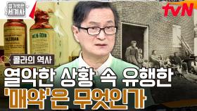 형편이 어려워서 어쩔 수 없었어요.. '남북전쟁'이 탄생시킨 매약 | tvN 240604 방송
