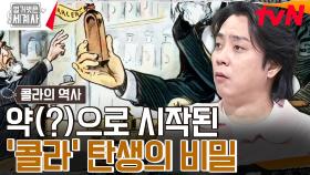 우리가 마시는 콜라, 그의 시작은 만병통치약이었다..? (ft. 매약) | tvN 240604 방송