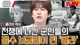 ＂600만 병을 보내 달라＂ 콜라 판매를 증가시킨 제2차 세계대전 | tvN 240604 방송
