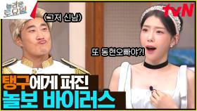 탱구의 완벽 놀보화🤣 자리가 문제네… 동태 라인 이렇게 분열? | tvN 240608 방송