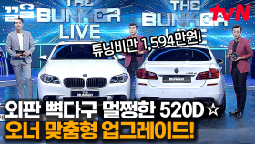 520d* 튜닝비만 1,594만 원? 최고의 컨디션 + 오너 맞춤형 업그레이드 목록 낱낱이 공개! | 더벙커7