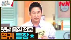 ONLY 동엽만 맞혔다💯! 얼마 만의 원샷이야🙊… 그 시절 노래에만 반응하는 엽르신🤣 | tvN 240608 방송