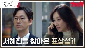[당황엔딩] 정려원, 학원으로 직접 찾아온 표상섭에 불길함 감지?! | tvN 240608 방송
