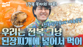 전복이 너무 많으면 생기는 일😎 된장찌개에 통 전복 FLEX 할 수 있음ㅋㅋㅋ | 삼시세끼어촌편5