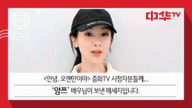 [안녕, 오랜만이야] 주연 배우 '양쯔' 응원 메시지💛