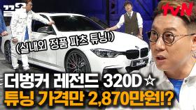 B사 '100% 정품' 파츠 사용🔥 워런티 혜택 SSAP 가능 320d* ㄷㄷ한 튜닝가격 | 더벙커8