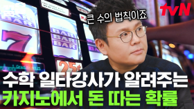 일타 강사 정승제가 말하는 ＂도박을 하면 돈을 잃을 수밖에 없는 이유＂ 🎰🕹️ 일명 큰 수의 법칙! | 유퀴즈온더블럭