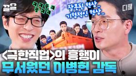 역대 국내 개봉작 매출 1위🔥 1,600만 관객을 돌파한 〈극한직업〉 이병헌 감독! 영화의 초대박에 무서웠던 이유는? | 유퀴즈온더블럭