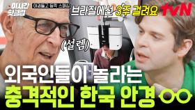 [#여권들고등짝스매싱] 빠르다 빨라 K-속도에 놀라버린 외국인들ㄷㄷ 3주 걸리는 안경은 한국에서 상상도 못 할 일😱