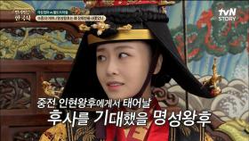 남인 출신인 장희빈을 내쫓고 인현왕후를 숙종의 새로운 아내로 간택한 명성왕후 | tvN STORY 240612 방송