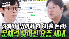 🚨문해력에 적신호가 켜졌다🚨 사흘은 3일... 금일은 오늘! 국어교육과 교수님이 알려주는 문해력 키우는 법 | #유퀴즈온더블럭