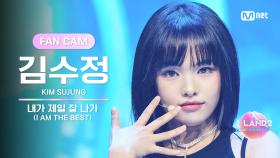 [I-LAND2/8회 FANCAM] 김수정 KIM SUJUNG ♬내가 제일 잘 나가(I AM THE BEST) - 2NE1 @BLACK MADE TEST