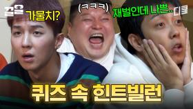 요상한 오답과 빌런이 넘쳐나는 영화 OST 퀴즈ㅋㅋㅋ 근데 이제 LA 한식당(?)에서 펼쳐지는.... | 신서유기7