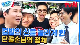 (반전 주의) 컵밥 단골손님이 알고 보니 인도네시아 재벌이었다? | tvN 240612 방송