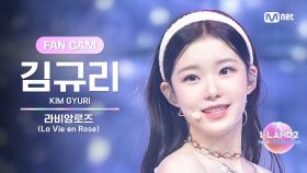 [I-LAND2/8회 FANCAM] 김규리 KIM GYURI ♬라비앙로즈(La Vie en Rose) - IZ*ONE @BLACK MADE TEST