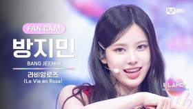 [I-LAND2/8회 FANCAM] 방지민 BANG JEEMIN ♬라비앙로즈(La Vie en Rose) - IZ*ONE @BLACK MADE TEST