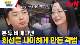 얼굴도 못 쳐다볼 정도로 설레는 김희선의 최애 등장★ | tvN 240613 방송