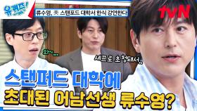 역시 어남선생 류수영👍 스탠퍼드 대학에서 한식 강연을 하다! | tvN 240612 방송