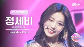 [I-LAND2/8회 FANCAM] 정세비 JEONG SAEBI ♬Lovesick Girls - BLACKPINK @BLACK MADE TEST