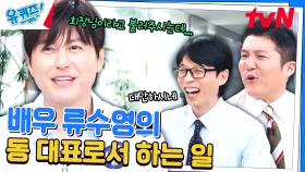 배우 류수영, 7년 차 동 대표로서 이것까지 한다! (ft. 요리 나눔) | tvN 240612 방송