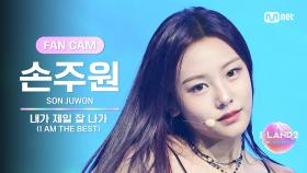 [I-LAND2/8회 FANCAM] 손주원 SON JUWON ♬내가 제일 잘 나가(I AM THE BEST) - 2NE1 @BLACK MADE TEST