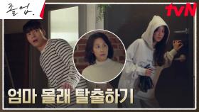 (아슬아슬) 정려원, 위하준 엄마 몰래 집 탈출하기 겨우 성공...! | tvN 240615 방송