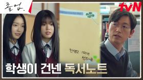 (감동) 퇴직 앞둔 표상섭 선생을 찾아온 학생, 수줍게 건넨 독서노트?! | tvN 240615 방송