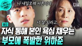 ＂엄마 말 들어서 잘 안된 게 뭐가 있어?!＂ 연락 없이 위하준 자취방 불쑥 찾아온 엄마의 역대급 PTSD 오는 잔소리;; | #졸업