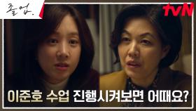 큰 결정 앞둔 정려원, 위하준을 위해 부원장 김정영에게 한 부탁 | tvN 240616 방송