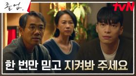 부모님 앞에 무릎 꿇은 위하준, 홀로서기를 위한 절실한 부탁 | tvN 240616 방송