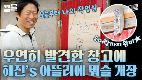 유해진 마음에 쏙~ 든 오래된 창고💪 어촌에 개장한 유해진 관장님의 아뜰리에 뭐슬 | 삼시세끼어촌편5