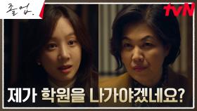 //살벌// 부원장 김정영, 정려원에게 웃으며 건넨 협박 아닌 협박?! | tvN 240616 방송